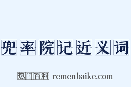 兜率院记近义词是什么意思的图片